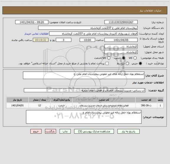 استعلام استعلام بهاء حمل زباله های غیر عفونی بیمارستان امام علی ع