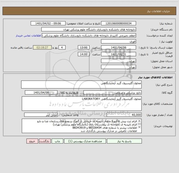 استعلام محلول گلیسرول گرید آزمایشگاهی