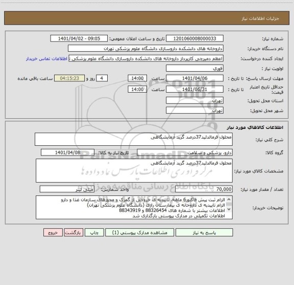 استعلام محلول فرمالدئید37درصد گرید آزمایشگاهی
