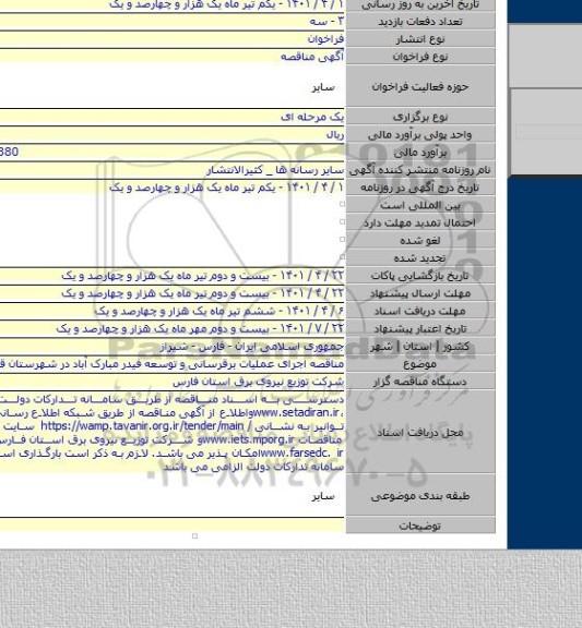 مناقصه, مناقصه اجرای عملیات برقرسانی و توسعه فیدر مبارک آباد در شهرستان قیر و کارزین