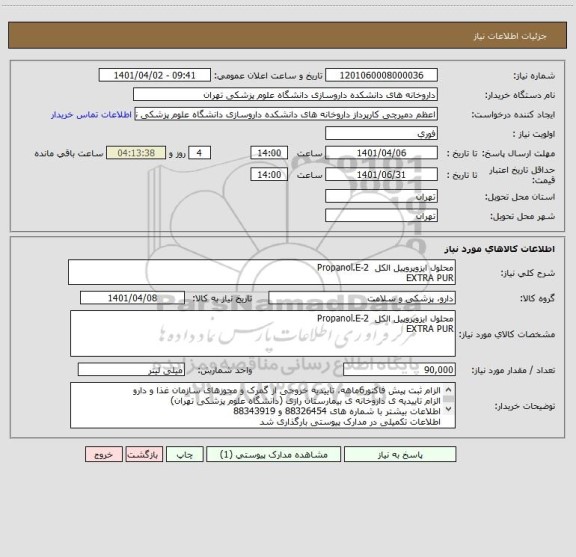 استعلام محلول ایزوپروپیل الکل  2-Propanol.E
EXTRA PUR