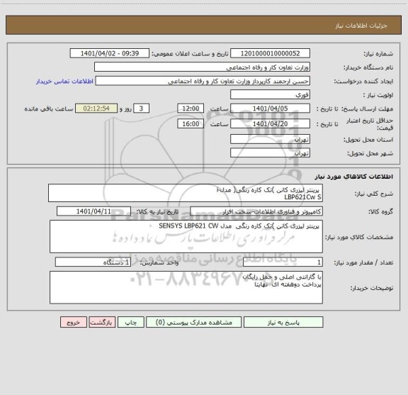استعلام  پرینتر لیزری کانن )تک کاره رنگی( مدل-i
LBP621Cw S