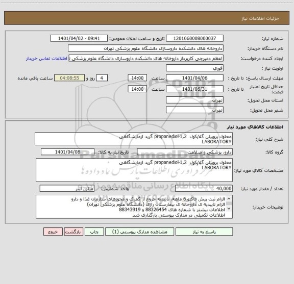 استعلام محلول پروپیلن گلایکول  1,2-propanediol گرید ازمایشگاهی
LABORATORY