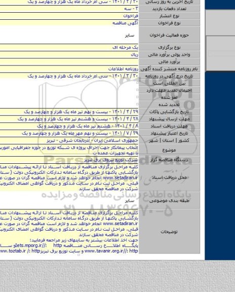 مناقصه, انتخاب پیمانکار جهت اجرای پروژه ی شبکه توزیع در حوزه جغرافیایی اموربرق گلستان با تهیه تجهیزات عمده ت
