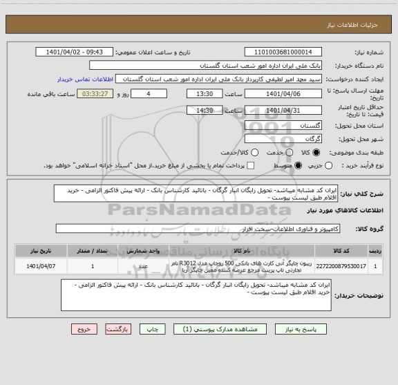استعلام ایران کد مشابه میباشد- تحویل رایگان انبار گرگان - باتائید کارشناس بانک - ارائه پیش فاکتور الزامی - خرید اقلام طبق لیست پیوست -