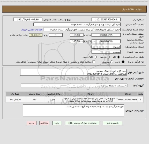 استعلام بابت گلزار شهدای ونک سمیرم
هماهنگی با آقای امیدی 09132200544