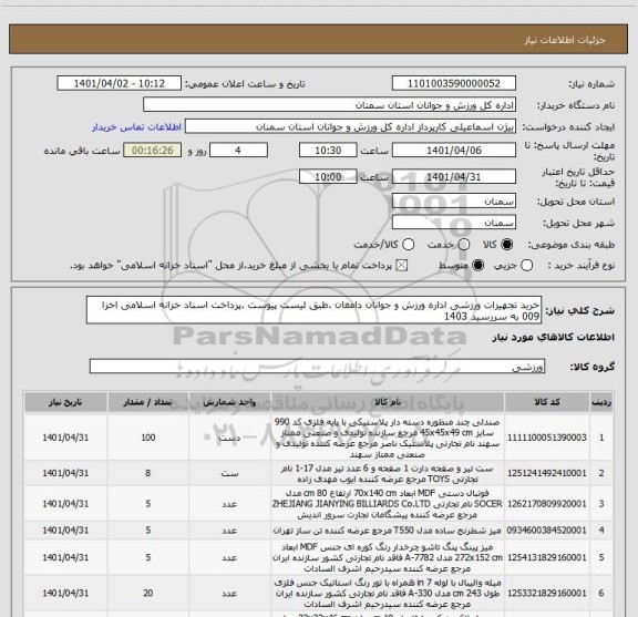 استعلام خرید تجهیزات ورزشی اداره ورزش و جوانان دامغان .طبق لیست پیوست .پرداخت اسناد خزانه اسلامی اخزا 009 به سررسید 1403