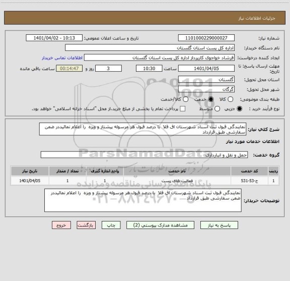 استعلام نمایندگی قبول ثبت اسناد شهرستان اق قلا  با درصد قبول هر مرسوله پیشتاز و ویزه  را اعلام نمائیددر ضمن سفارشی طبق قرارداد