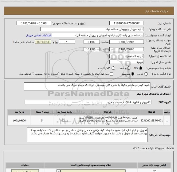 استعلام خرید کیس و مانیتور دقیقاً به شرح فایل پیوستی. ایران کد وارده صوری می باشد.