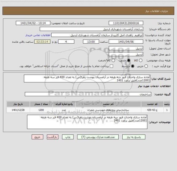 استعلام آماده سازی واحداث قبور سه طبقه در آرامستان بهشت زهرا(س) به تعداد 400 قبر سه طبقه (1200عدد)طبق برآورد 1401