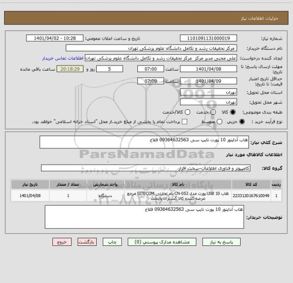 استعلام هاب آداپتور 10 پورت تایپ سی 09364632563 فلاح