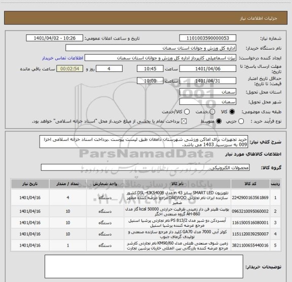 استعلام خرید تجهیزات برای اماکن ورزشی شهرستان دامغان طبق لیست پیوست .پرداخت اسناد خزانه اسلامی اخزا 009 به سررسید 1403 می باشد.