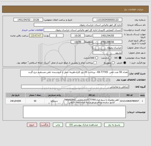 استعلام تعداد 50 عدد تلفن  KX-T7705 - پرداخت 20 روز کاری-هزینه حمل با فروشنده- تلفن مستقیم درج گردد