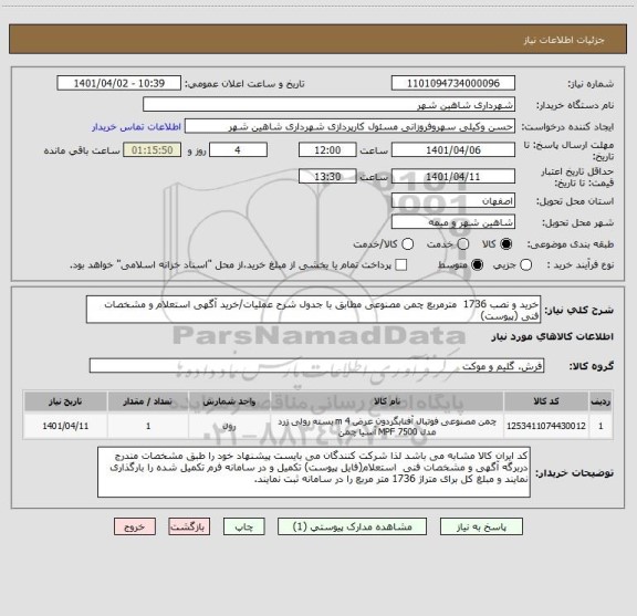 استعلام خرید و نصب 1736  مترمربع چمن مصنوعی مطابق با جدول شرح عملیات/خرید آگهی استعلام و مشخصات فنی (پیوست)