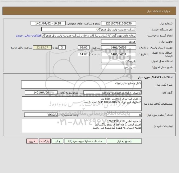 استعلام کابل و ماژول فیبر نوری