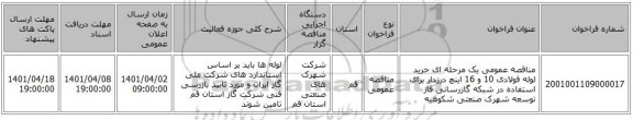 مناقصه، مناقصه عمومی یک مرحله ای خرید لوله فولادی 10 و 16 اینچ درزدار برای استفاده در شبکه گازرسانی فاز توسعه شهرک صنعتی شکوهیه