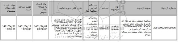 مناقصه، مناقصه عمومی یک مرحله ای تعمیر و بازسازی چیلر جذبی THERMAX-MODEL:SD40C مرکز پزشکی،آموزشی ودرمانی کوثر سنندج در سال 1401