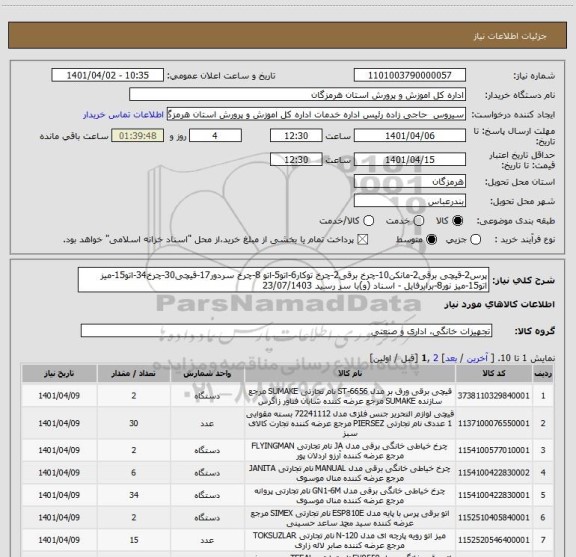 استعلام پرس2-قیچی برقی2-مانکن10-چرخ برقی2-چرخ توکار6-اتو5-اتو 8-چرخ سردور17-قیچی30-چرخ34-اتو15-میز اتو15-میز نور8-برابرفایل - اسناد (و)با سر رسید 23/07/1403