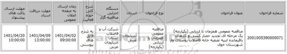 مناقصه، مناقصه عمومی همزمان با ارزیابی (یکپارچه) یک مرحله ای تجدید حصار کشی و کارهای باقیمانده ابنیه تصفیه خانه فاضلاب روستای وار شهرستان خوی