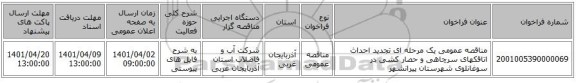 مناقصه، مناقصه عمومی یک مرحله ای تجدید احداث اتاقکهای سرچاهی و حصار کشی در سوغانلوی شهرستان پیرانشهر