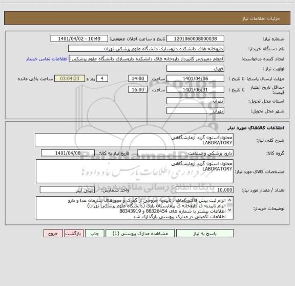 استعلام محلول استون گرید آزمایشگاهی
LABORATORY