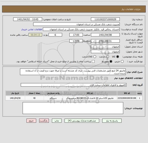 استعلام مانیتور 24 اینچ طبق مشخصات فنی پیوست. ایران کد مشابه است و صرفا جهت درج قیمت از آن استفاده شده است.