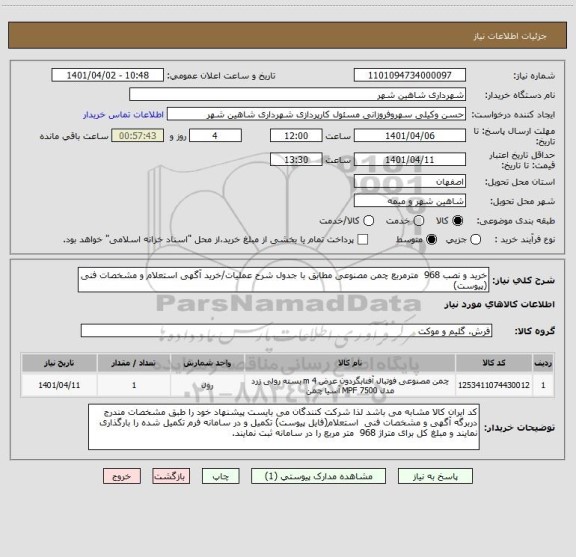 استعلام خرید و نصب 968  مترمربع چمن مصنوعی مطابق با جدول شرح عملیات/خرید آگهی استعلام و مشخصات فنی (پیوست)