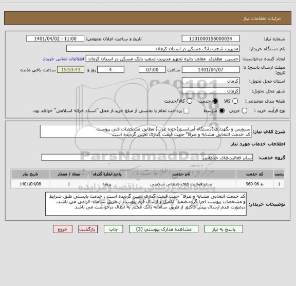 استعلام سرویس و نگهداری1دستگاه آسانسور(حوزه غرب) مطابق مشخصات فنی پیوست
کد خدمت انتخابی مشابه و صرفا" جهت قیمت گذاری تعیین گردیده است