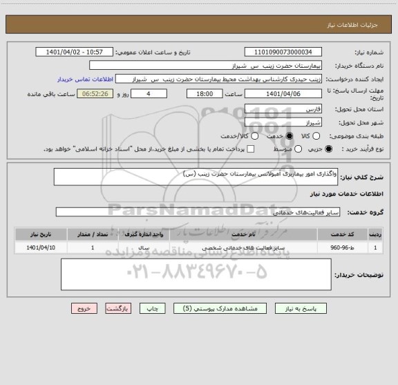 استعلام واگذاری امور بیماربری آمبولانس بیمارستان حضرت زینب (س)