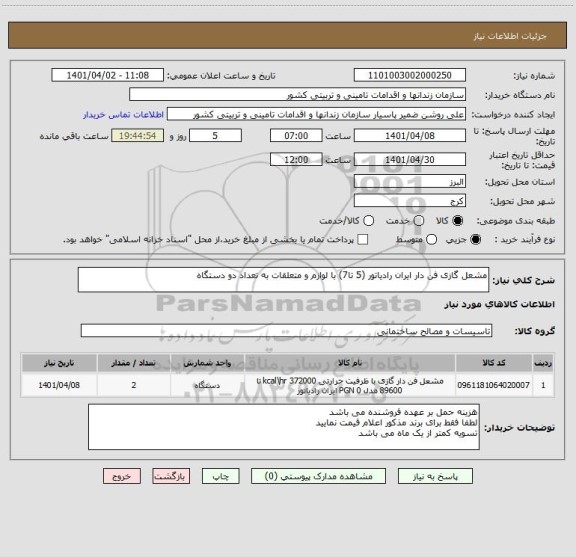 استعلام مشعل گازی فن دار ایران رادیاتور (5 تا7) با لوازم و متعلقات به تعداد دو دستگاه