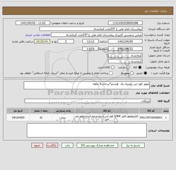 استعلام موتور کولر ابی رومیزی یک  هشتم*پرداخت5 ماهه