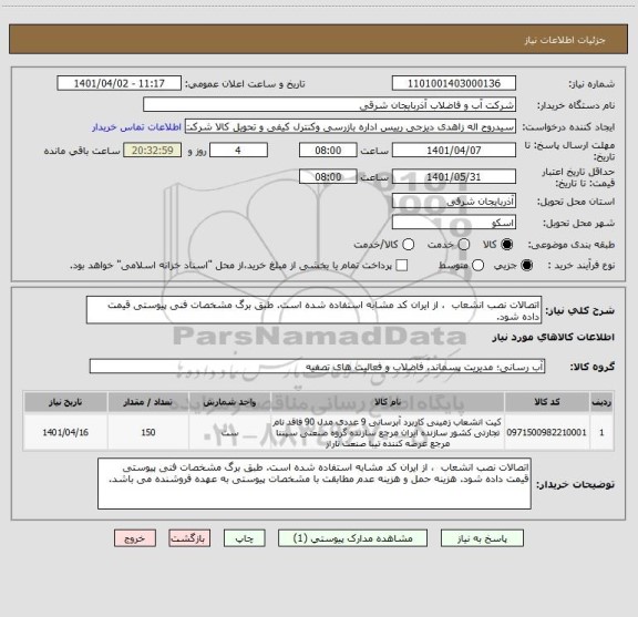 استعلام اتصالات نصب انشعاب  ، از ایران کد مشابه استفاده شده است. طبق برگ مشخصات فنی پیوستی قیمت داده شود.
