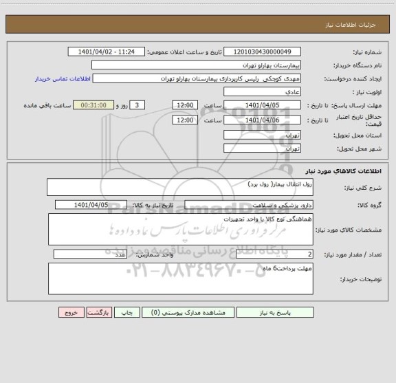 استعلام رول انتقال بیمار( رول برد)
