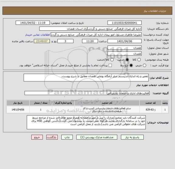 استعلام تعمیر و راه اندازی سیستم چیلر آرامگاه بوعلی همدان مطابق با شرح پیوست.