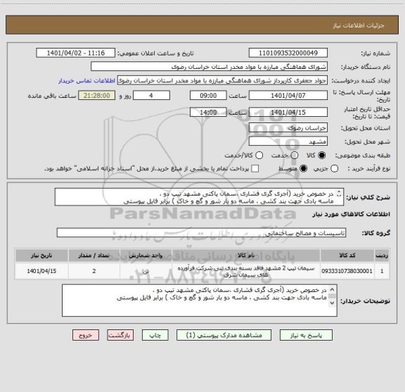 استعلام در خصوص خرید (آجری گری فشاری ،سمان پاکتی مشهد تیپ دو ، 
ماسه بادی جهت بند کشی ، ماسه دو بار شور و گچ و خاک ) برابر فایل پیوستی