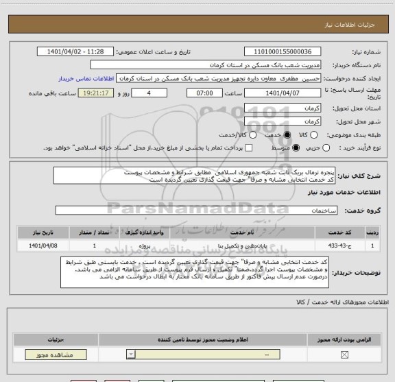 استعلام پنجره ترمال بریک ثابت شعبه جمهوری اسلامی  مطابق شرایط و مشخصات پیوست
کد خدمت انتخابی مشابه و صرفا" جهت قیمت گذاری تعیین گردیده است