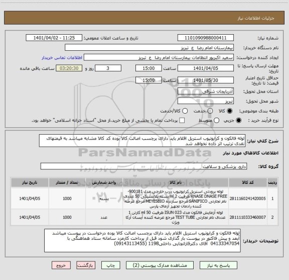 استعلام لوله فالکون و کرایوتیوب استریل اقلام باید دارای برچسب اصالت کالا بوده کد کالا مشابه میباشد به قیمتهای نقدی ترتیب اثر داده نخواهد شد