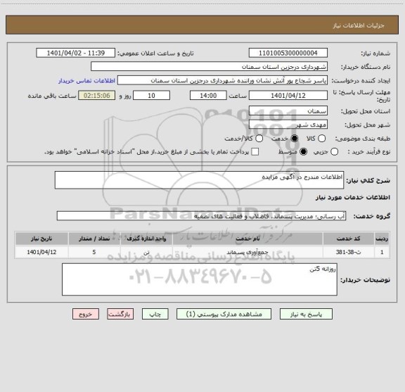 استعلام اطلاعات مندرج در آگهی مزایده