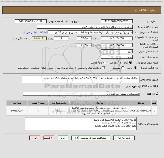 استعلام جرثقیل سقفی تک سرعته برقی محک 250 کیلوگرم 22 متری یک دستگاه با گارانتی معتبر