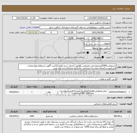 استعلام خریدونصب1000مترمربع چمن مصنوعی مطابق باجدول شرح عملیات/خرید آگهی استعلام ومشخصات فنی(پیوست)مبنای محاسبه متراژچمن برای1رول،متراژکارشده روی زمین