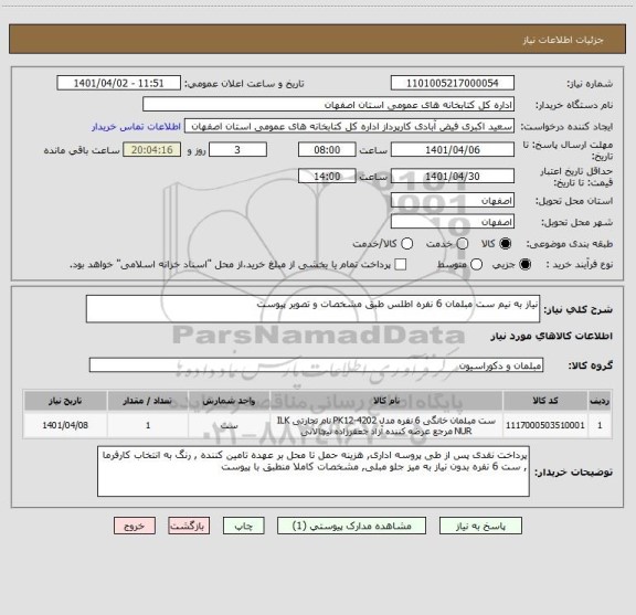 استعلام نیاز به نیم ست مبلمان 6 نفره اطلس طبق مشخصات و تصویر پیوست