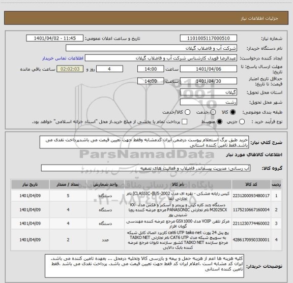 استعلام خرید طبق برگ استعلام پیوست درضمن ایران کدمشابه وفقط جهت تعیین قیمت می باشدپرداخت نقدی می باشد.فقط تامین کننده استانی