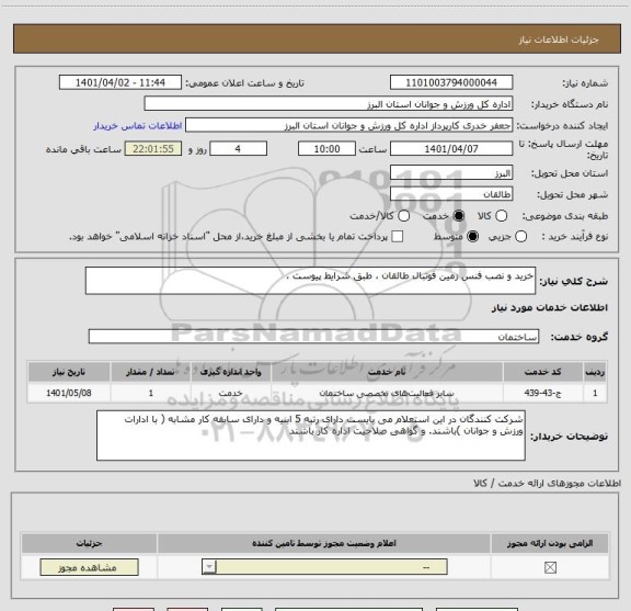 استعلام خرید و نصب فنس زمین فوتبال طالقان ، طبق شرایط پیوست ،