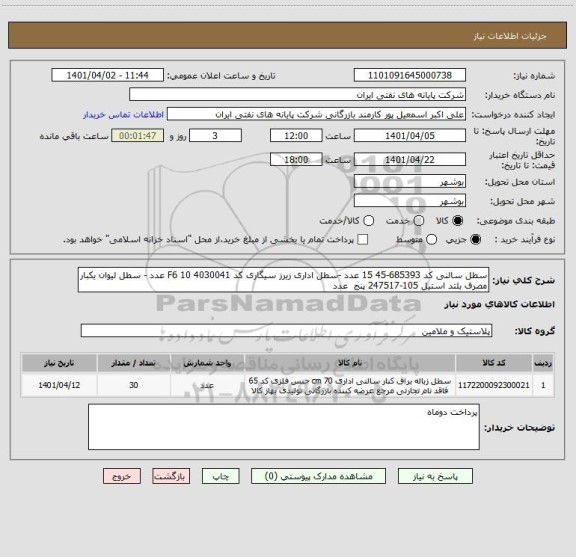 استعلام سطل سالنی کد 685393-45 15 عدد -سطل اداری زیرز سیگاری کد 4030041 F6 10 عدد - سطل لیوان یکبار مصرف بلتد استیل 105-247517 پنج  عدد