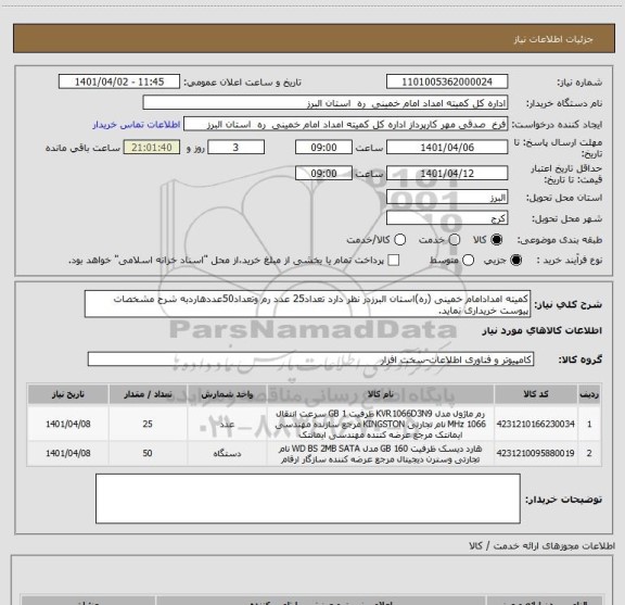 استعلام کمیته امدادامام خمینی (ره)استان البرزدر نظر دارد تعداد25 عدد رم وتعداد50عددهاردبه شرح مشخصات پیوست خریداری نماید.