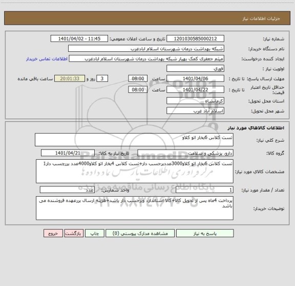 استعلام تست کلاس 6بخار اتو کلاو