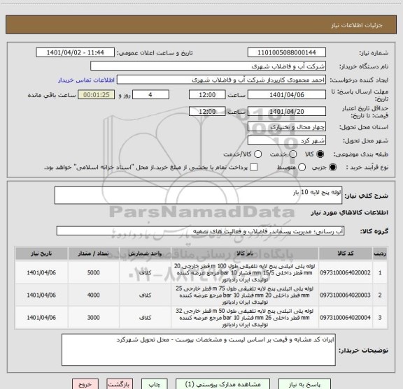 استعلام لوله پنج لایه 10 بار