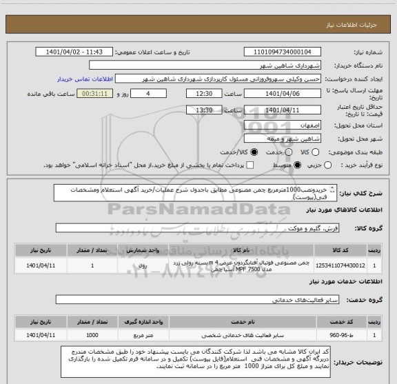 استعلام خریدونصب1000مترمربع چمن مصنوعی مطابق باجدول شرح عملیات/خرید آگهی استعلام ومشخصات فنی(پیوست)
مبنای محاسبه متراژچمن برای1رول،متراژکارشده روی زمین