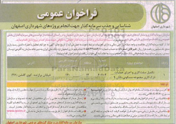 فراخوان تکمیل سفت کاری و اجرای عملیات نازک کاری مجموعه مسکونی