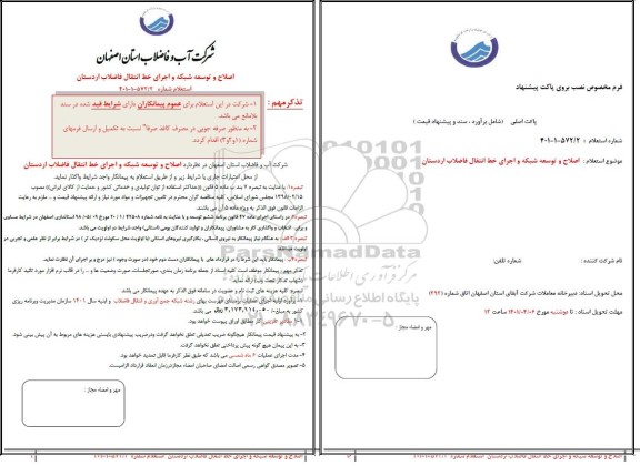 استعلام اصلاح و توسعه شبکه و اجرای خط انتقال فاضلاب 